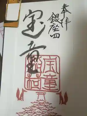 宝童稲荷神社の御朱印
