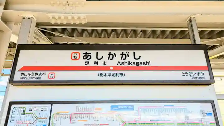 足利織姫神社の周辺