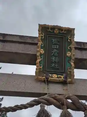 猿田彦神社(滋賀県)