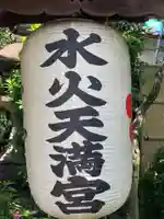 水火天満宮のその他建物