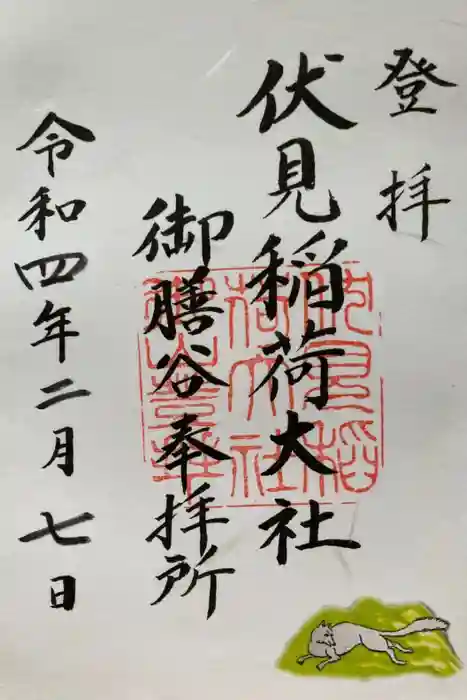 伏見稲荷大社の御朱印