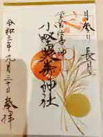小野照崎神社の御朱印