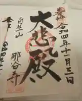 那谷寺の御朱印