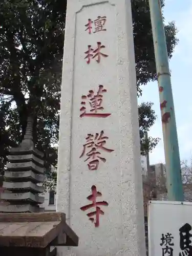 蓮馨寺のその他建物