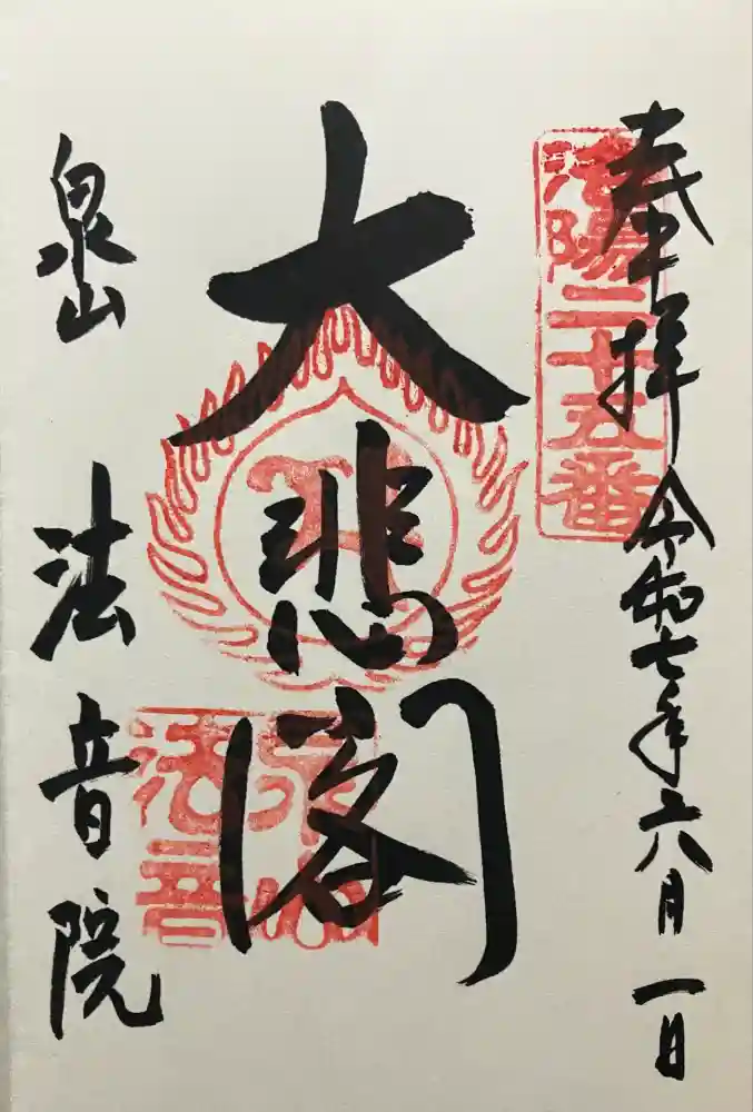 法音院の御朱印