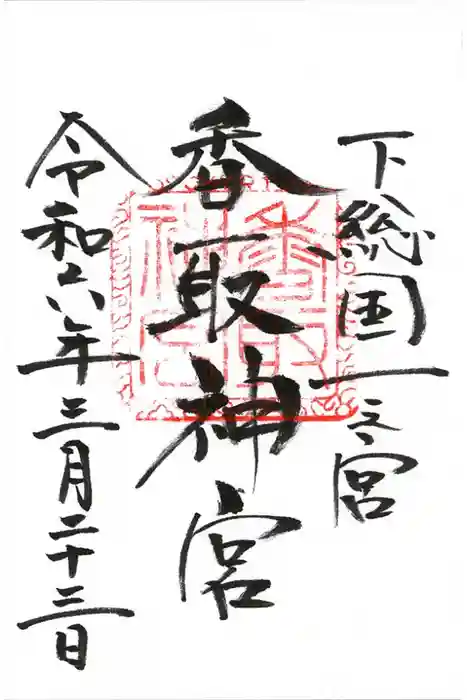 香取神宮の御朱印