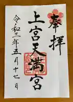 上宮天満宮の御朱印