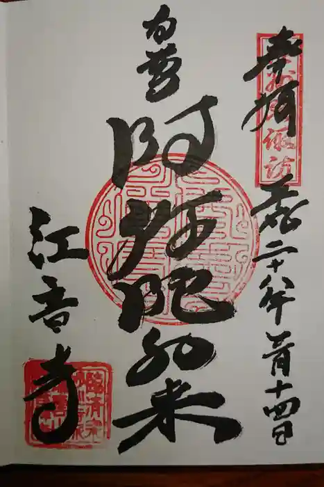 江音寺の御朱印