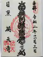 祐天寺の御朱印