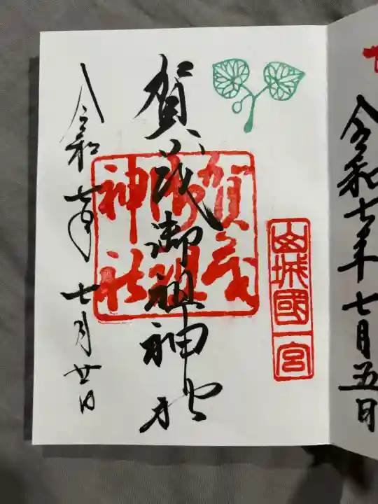 賀茂御祖神社(下鴨神社)の御朱印