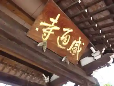 感通寺のその他建物