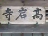 高岩寺の本殿・本堂
