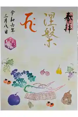 伊藤若冲涅槃会図御朱印