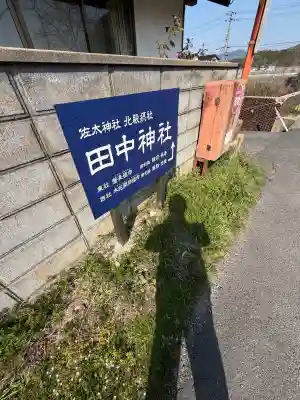 田中神社の{uncategorized: "未分類", other: "その他", undefined: "問題あり", building: "その他建物", grave: "お墓", sacred_gate: "鳥居", guardian: "狛犬", statue: "像", buddha: "仏像", history: "歴史", nature: "自然", garden: "庭園", animal: "動物", pagoda: "塔", temizu: "手水舎", mountain_gate: "山門・神門", sanctuary: "本殿・本堂", subordinate: "末社・摂社", art: "芸術", scenery: "景色", jizo: "地蔵", ema: "絵馬", goshuin: "御朱印", omikuji: "おみくじ", items: "授与品その他", amulet: "お守り", goshuincho: "御朱印帳", eats: "食事", festival: "お祭り", votive_dance: "神楽", shichigosan: "七五三参", wedding: "結婚式", experience: "体験その他", initially: "初詣", around: "周辺", anti_infection: "感染症対策"}