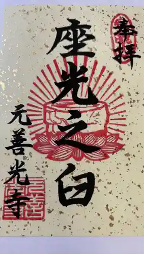 座光如来寺（元善光寺）(長野県)