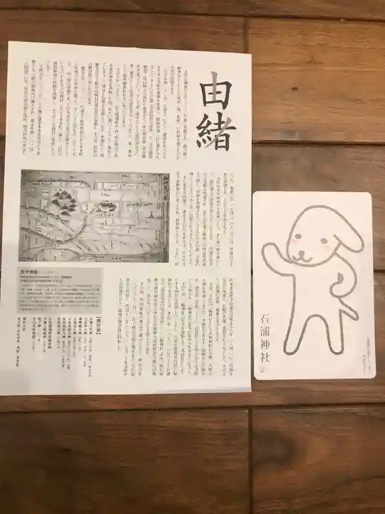 石浦神社の授与品その他