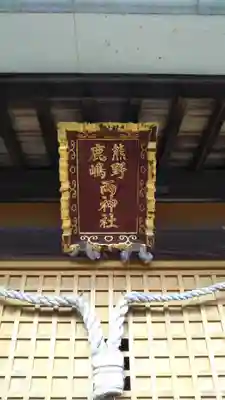 熊野鹿島神社のその他建物