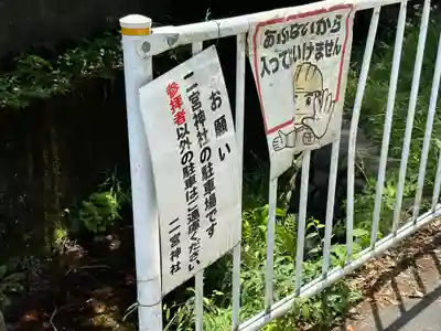 二宮神社(東京都)