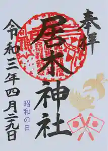 居木神社の御朱印 2021年04月29日(木)〜(2021年04月18日(日) 15時01分33秒投稿)
