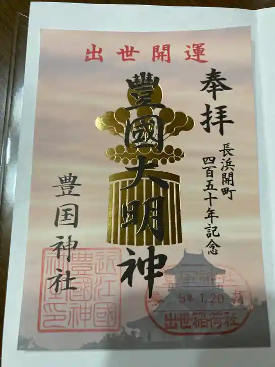 豊国神社の御朱印