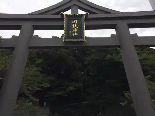 日枝神社の鳥居