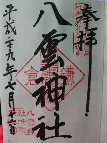 八雲神社（鎌倉・大町）の御朱印