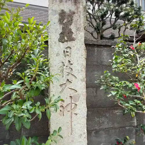 日枝大神(神奈川県)