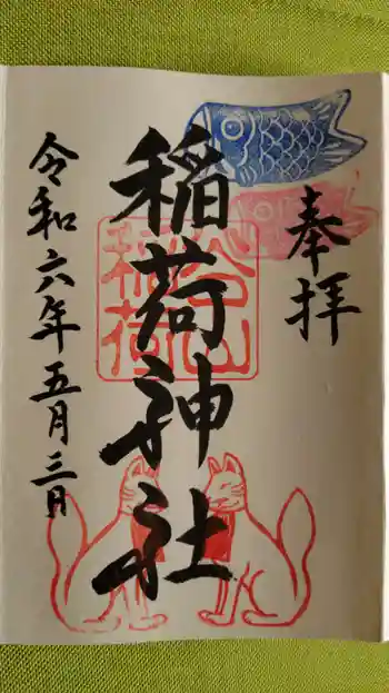 稲荷神社の御朱印 2024年05月