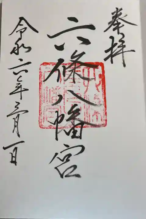 六條八幡宮の御朱印