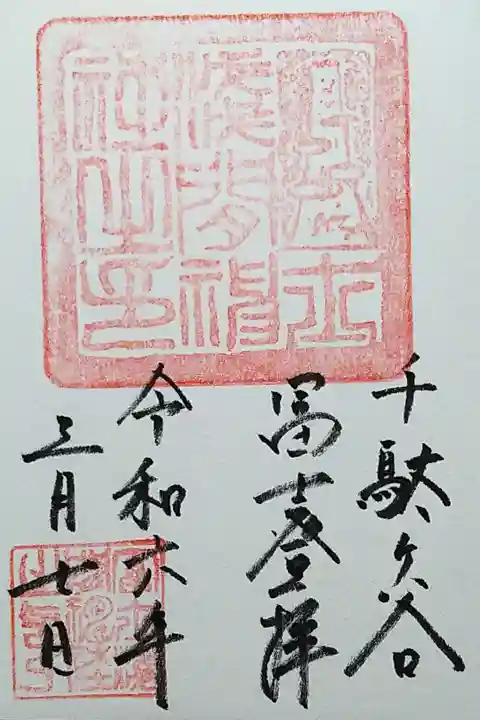鳩森八幡神社境内にある千駄ヶ谷富士塚の御朱印