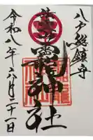 法霊山龗神社の御朱印