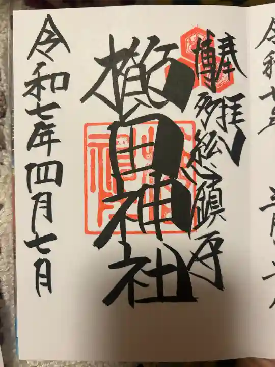 櫛田神社の御朱印