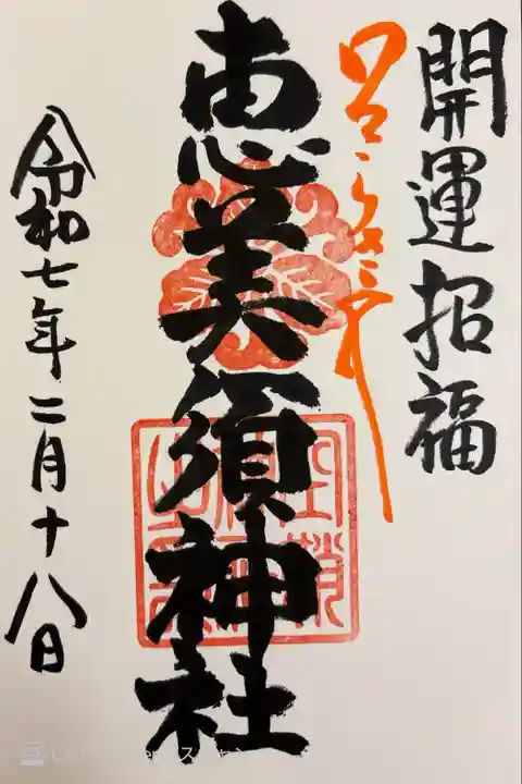 境内末社。直書きしていただきました。御初穂料500円でした。