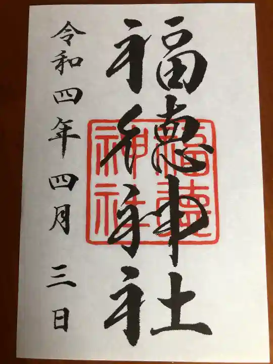 福徳神社(芽吹稲荷)の御朱印