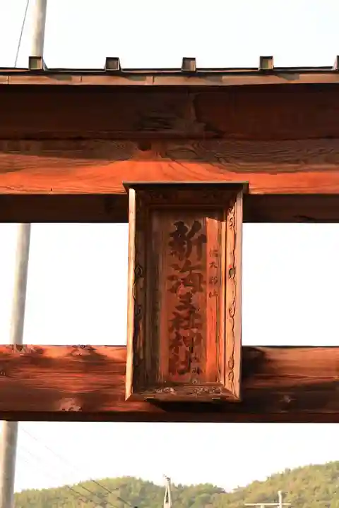 新海三社神社(長野県)