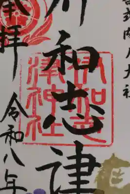 初めてお参りしました。
境内に入ると社務所に大きな絵馬が飾られていました。
絵馬にはブラックジャックが描かれていて手塚治虫先生とご縁が深い神社だとわかりました。
限定御朱印には季節によって変わるので又、お参りしたいと思います。