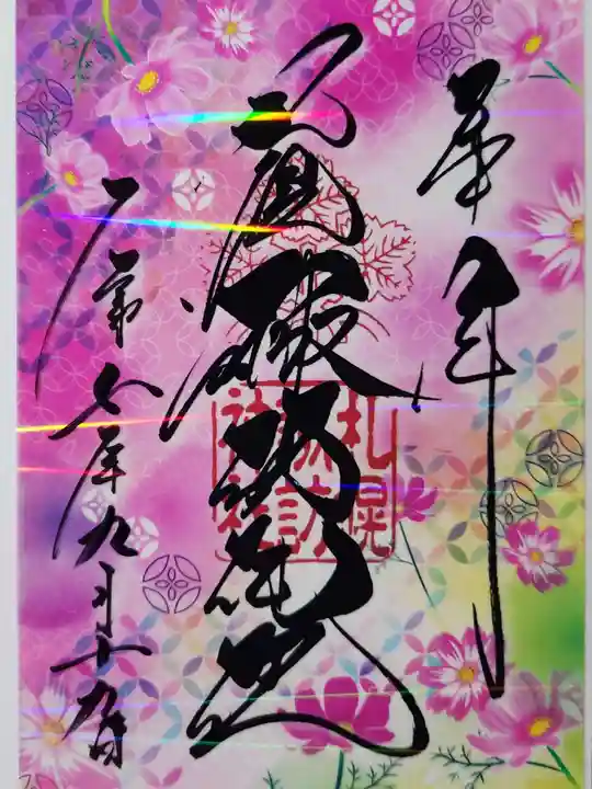 札幌諏訪神社の御朱印