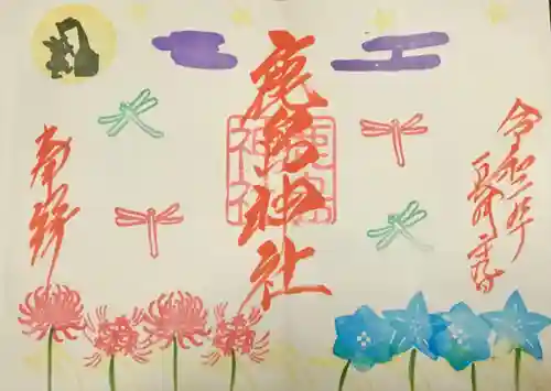 鹿島神社の御朱印