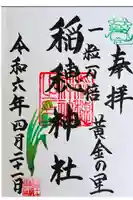 山王稲穂神社の御朱印