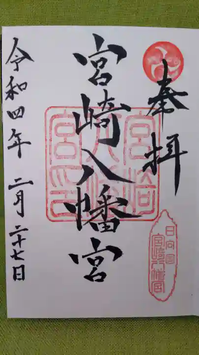 宮崎八幡宮の御朱印