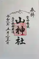 山神社の御朱印