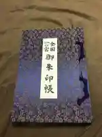 三嶋大社の御朱印