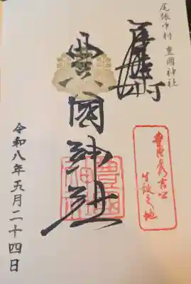 豊國神社の御朱印
