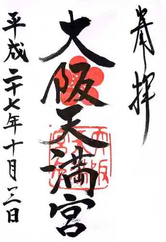大阪天満宮の御朱印