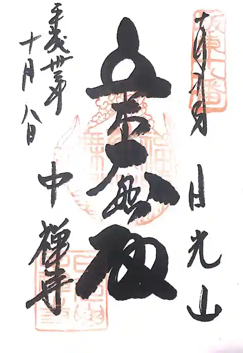 中禅寺の御朱印