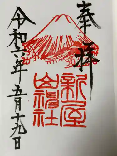 新屋山神社(山梨県)