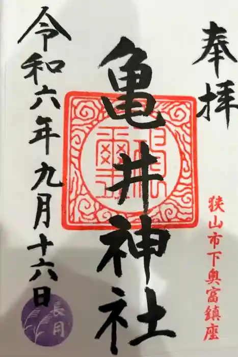 亀井神社の御朱印