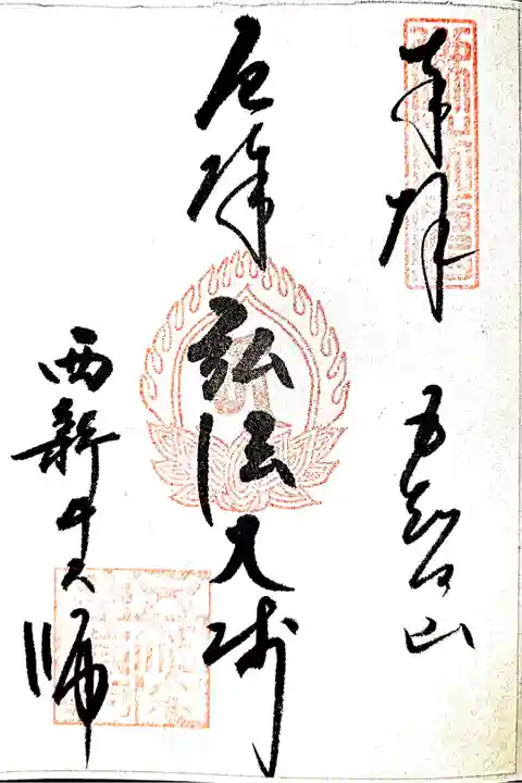 西新井大師勤行(書き置き)