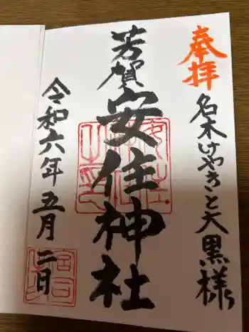安住神社の御朱印 2024年05月