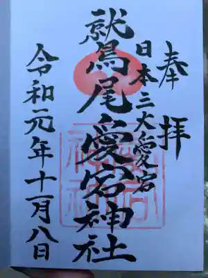 鷲尾愛宕神社の御朱印